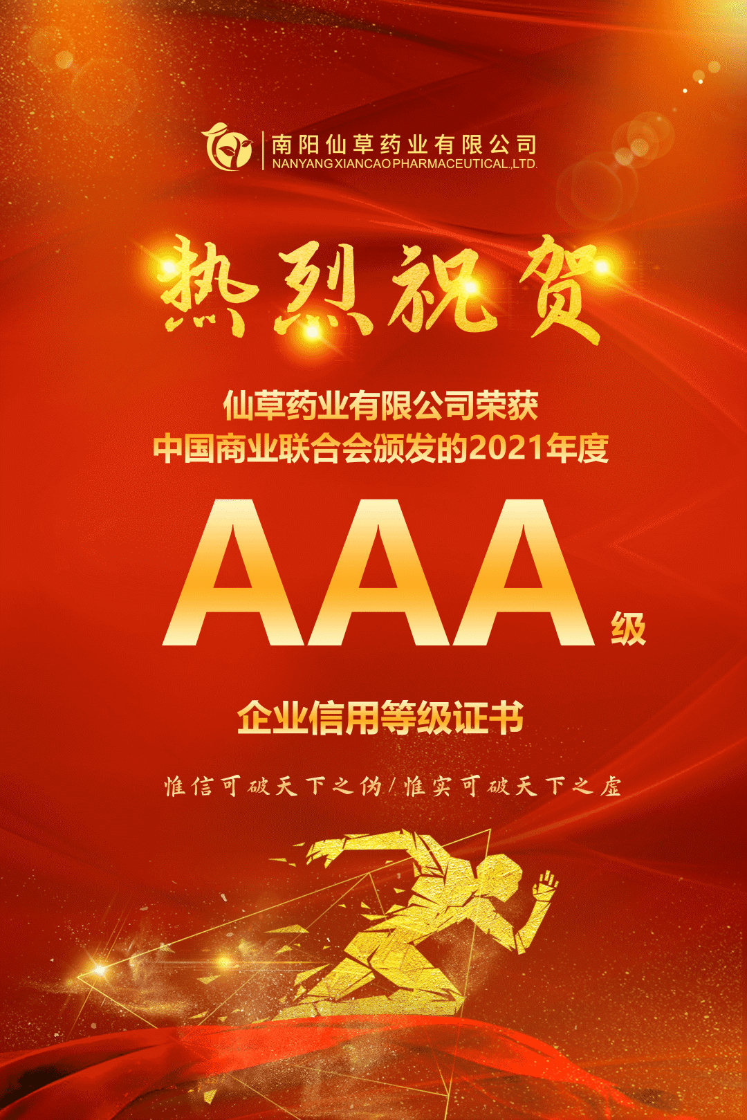 【熱烈慶祝】南陽(yáng)仙草藥業(yè)有限公司，榮獲中國商業(yè)聯(lián)合會(huì )頒發(fā)的AAA級企業(yè)信用等級證書(shū)！